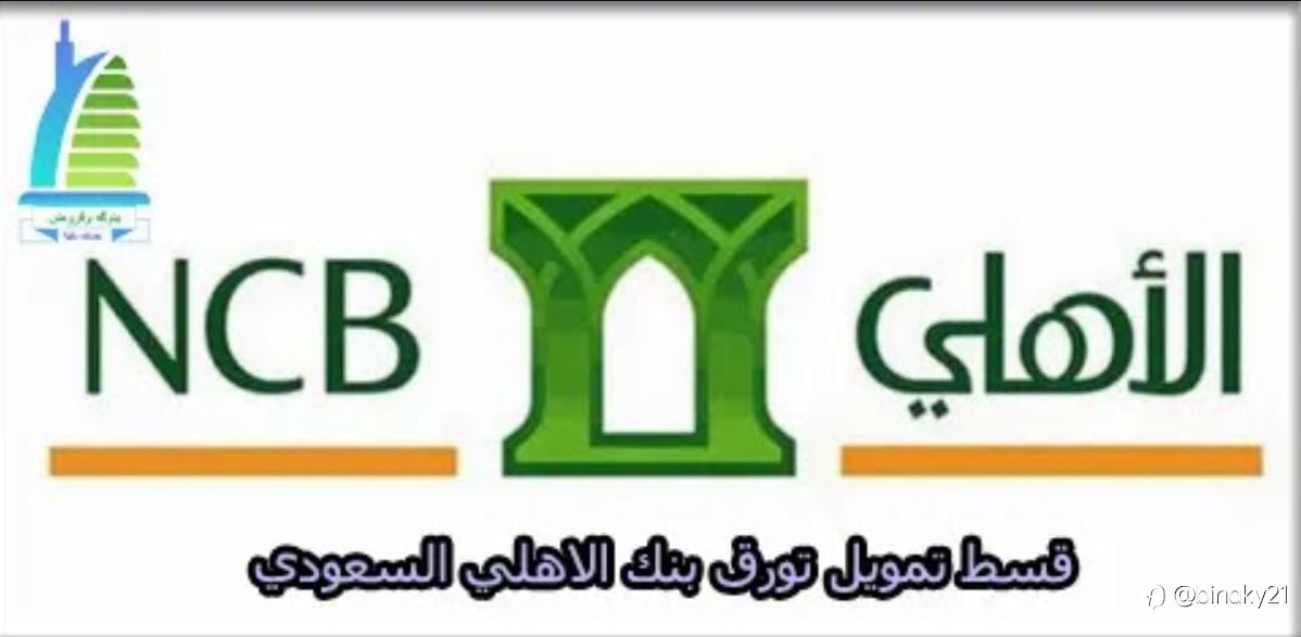 قسط تمويل تورق بنك الاهلي السعودي