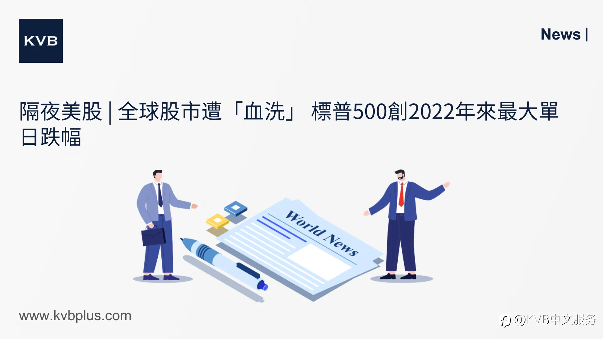 🚨隔夜美股 | 全球股市遭“血洗” 标普500创2022年来最大单日跌幅 📉