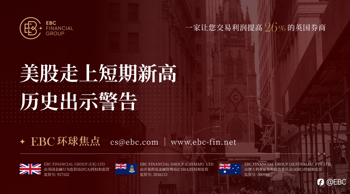 EBC环球焦点|美股走上短期新高 历史出示警告