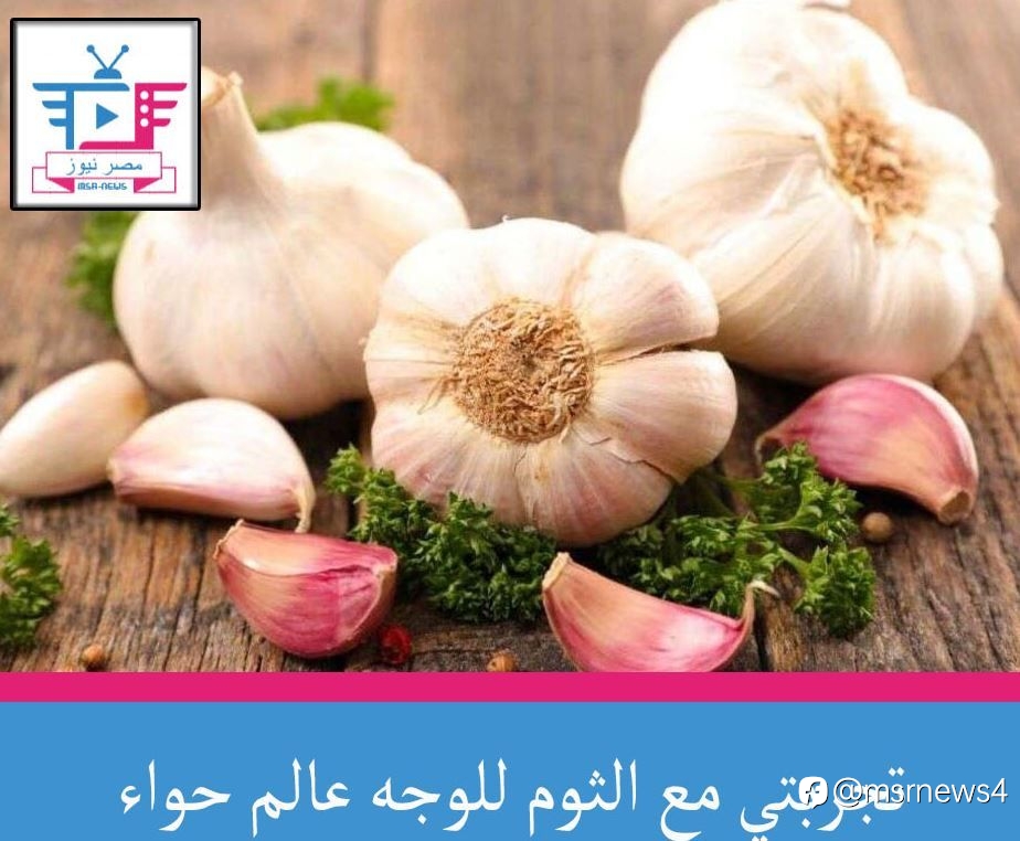 تجربتي مع الثوم للوجه عالم حواء