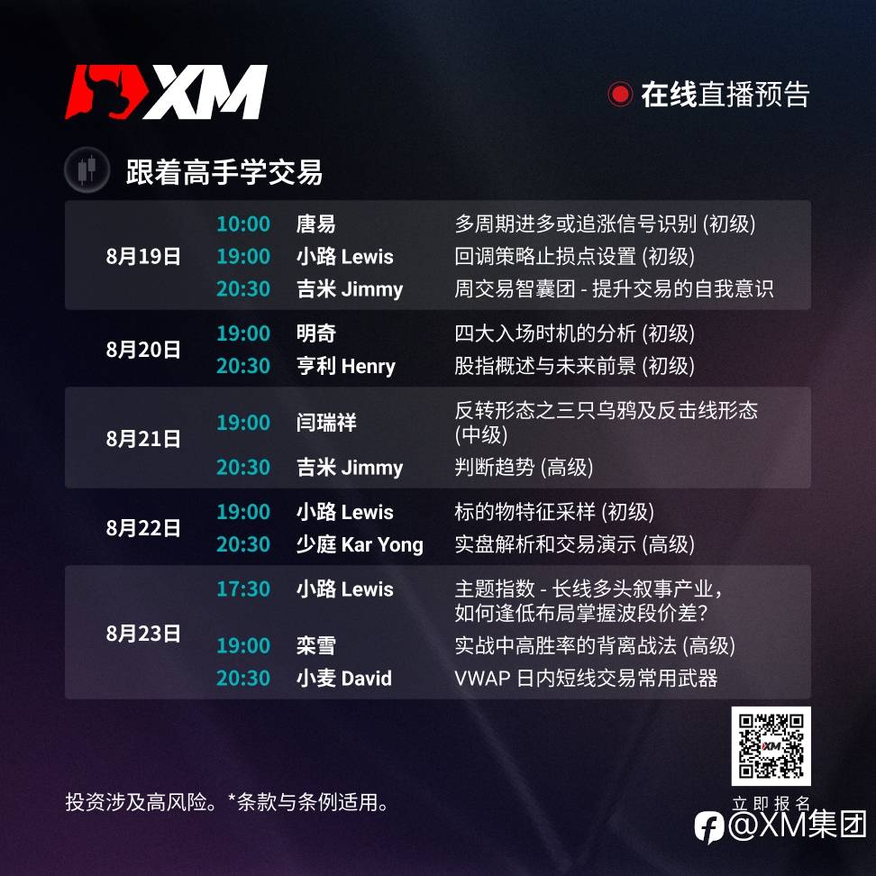 |XM| 中文在线直播讲座,本周预告(8/19-8/23)