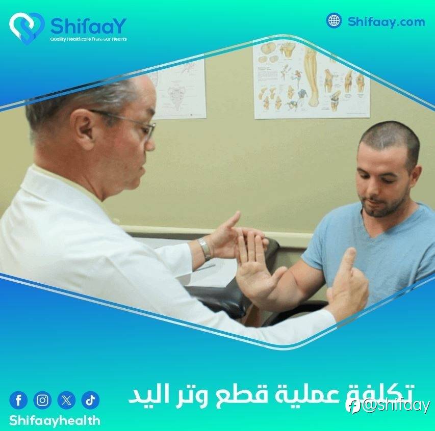 تكلفة عملية قطع وتر اليد