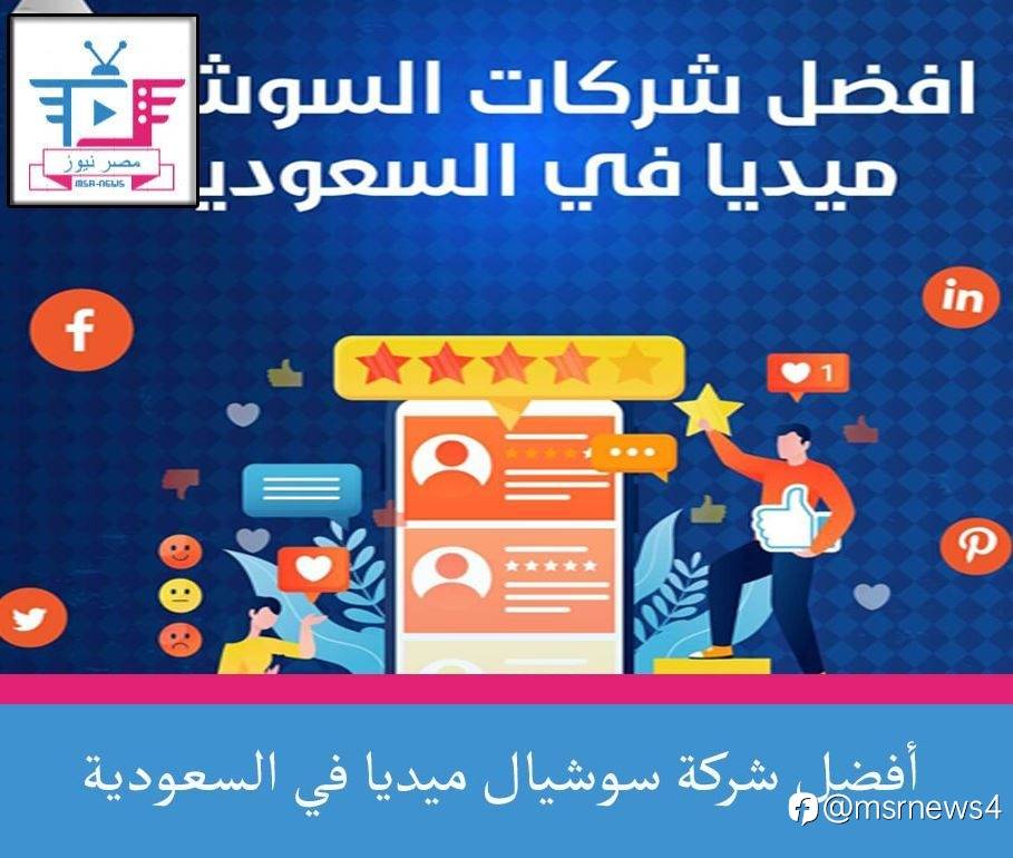 أفضل شركة سوشيال ميديا في السعودية