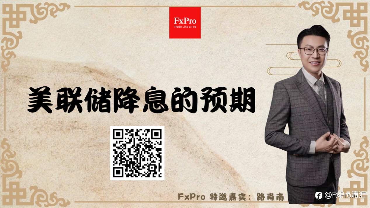 FxPro本周小视频：美联储降息的预期