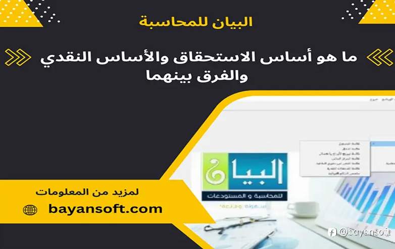 ما هو أساس الاستحقاق والأساس النقدي