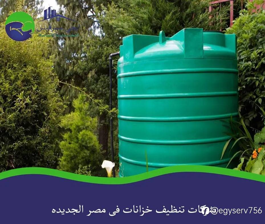 شركات تنظيف خزانات فى مصر الجديده
