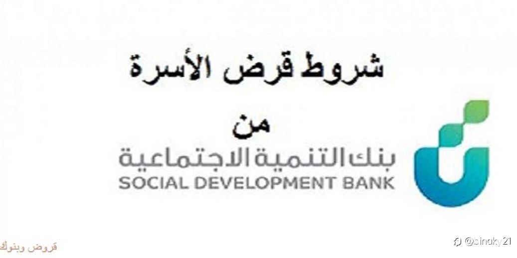 شروط التقديم على قرض الأسرة من بنك التسليف والادخار