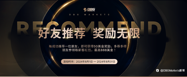 邀请好友，一起赚取奖励！——DBG Markets 好友推荐活动火热进行中！