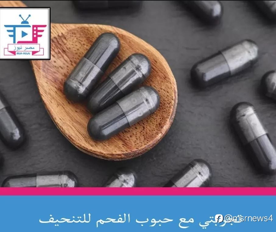 تجربتي مع حبوب الفحم للتنحيف