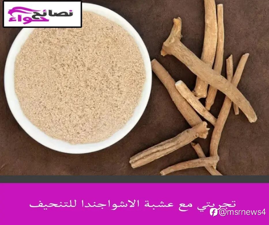 تجربتي مع عشبة الاشواجندا للتنحيف