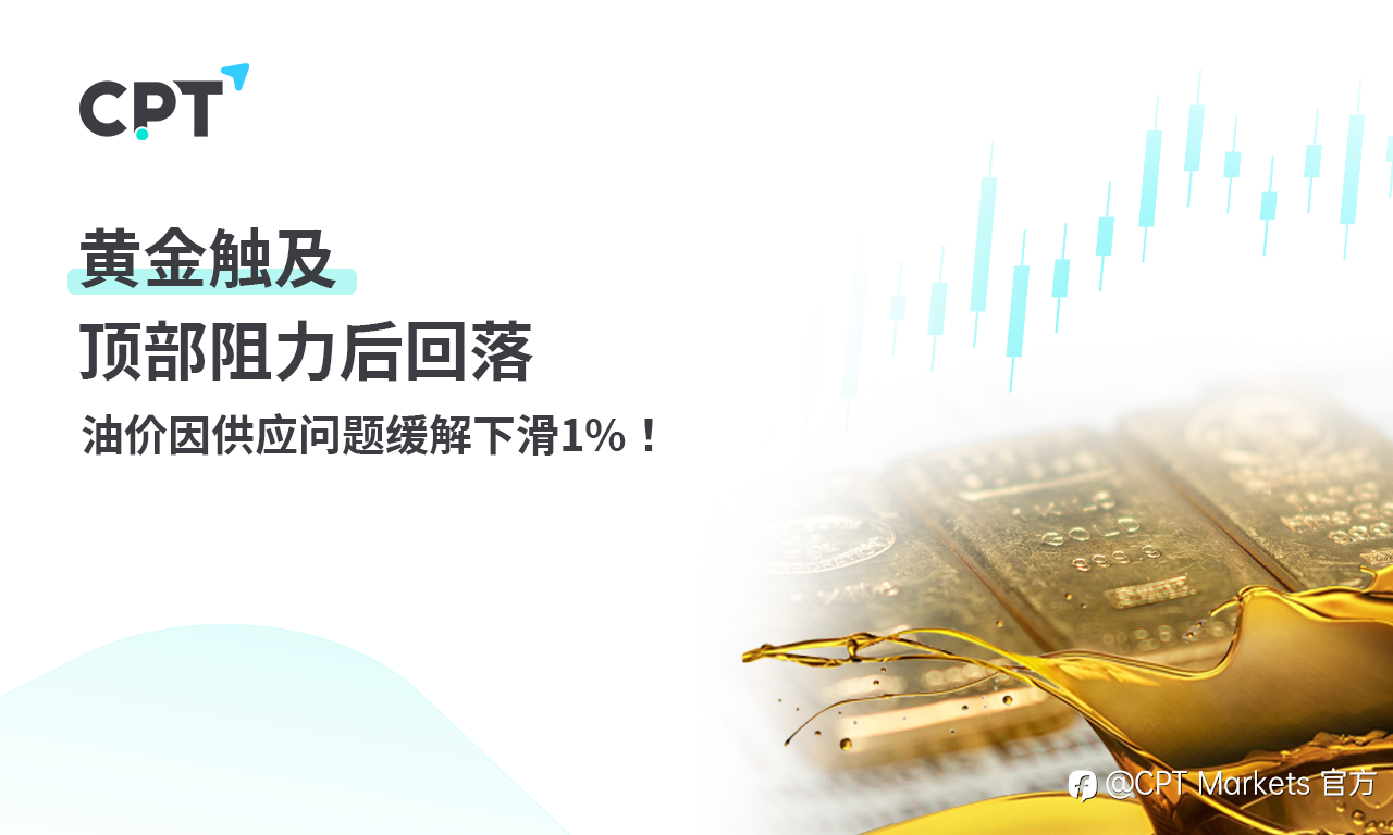 CPT Markets黄金与原油评析：黄金触及顶部阻力后回落，油价因供应问题缓解下滑1%!