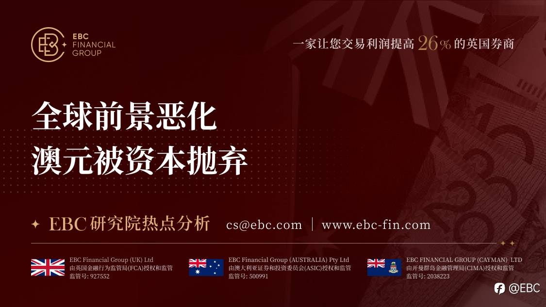 EBC研究院热点分析|全球前景恶化 澳元被资本抛弃