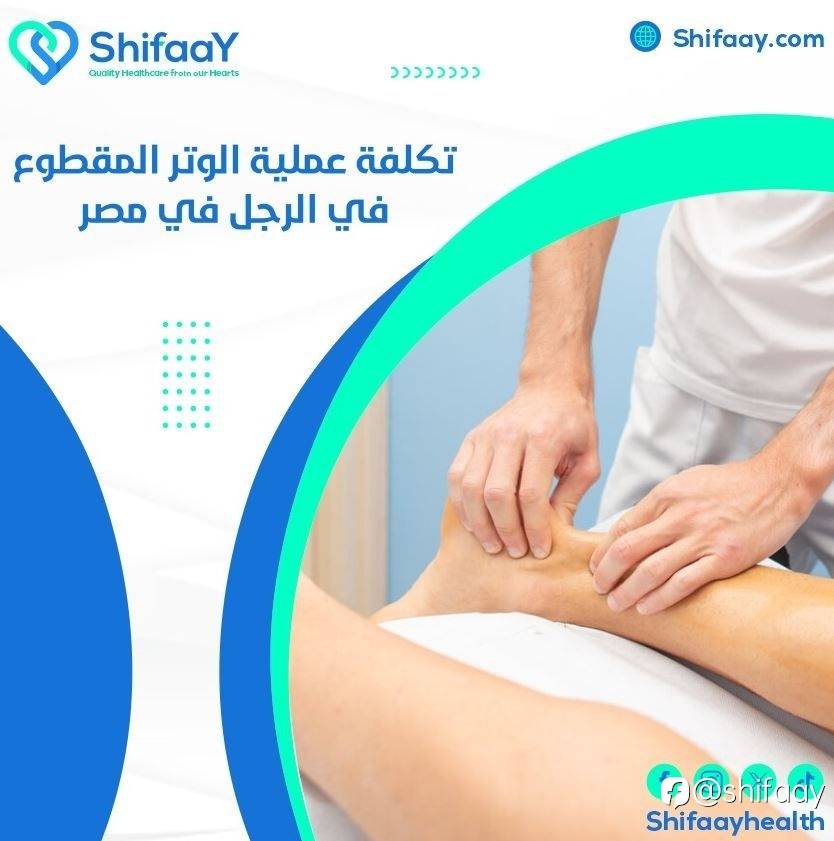 تكلفة عملية قطع وتر العرقوب في مصر