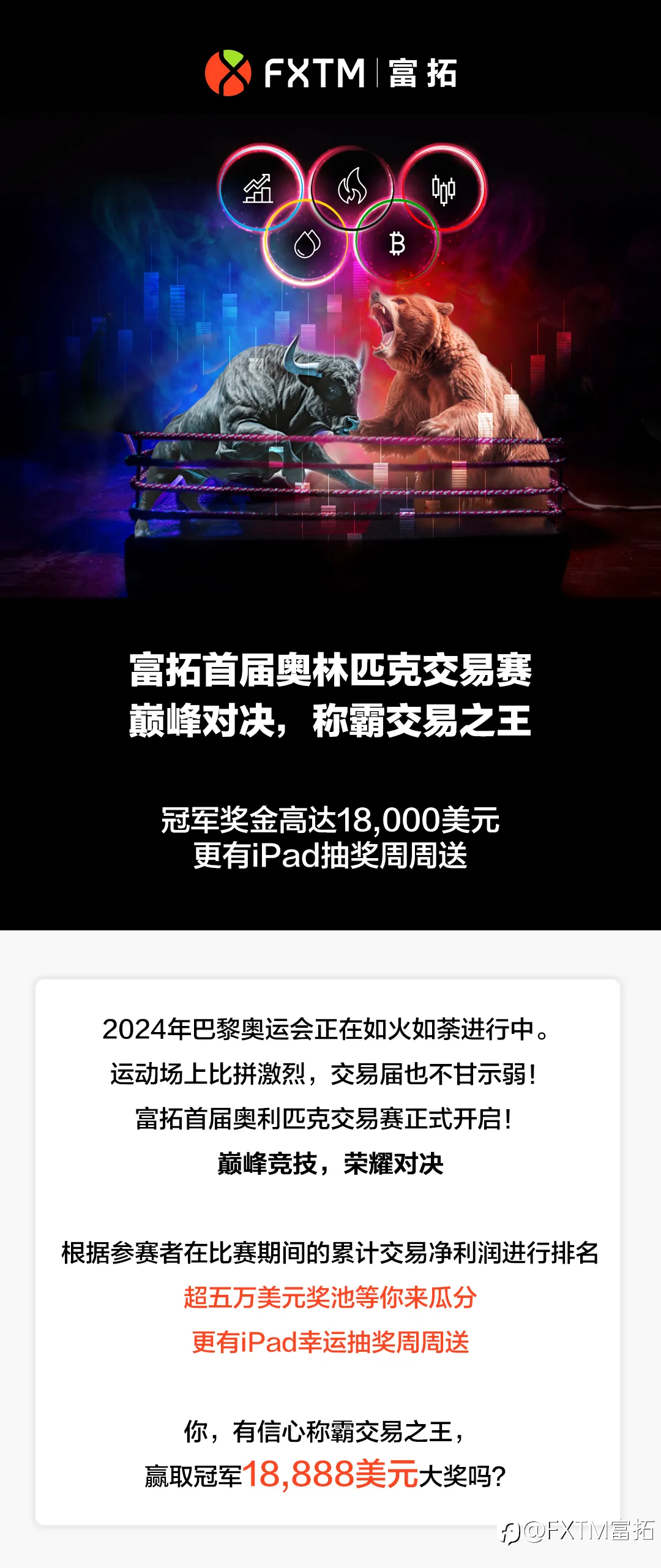 精彩活动 | 富拓首届奥林匹克交易赛巅峰竞技，荣耀对决，赢取高达18,000美元！