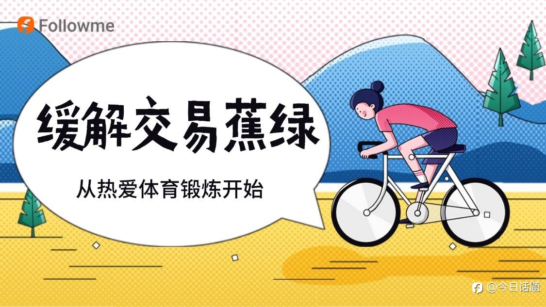 聊一项能缓解你交易“蕉绿”的体育锻炼?