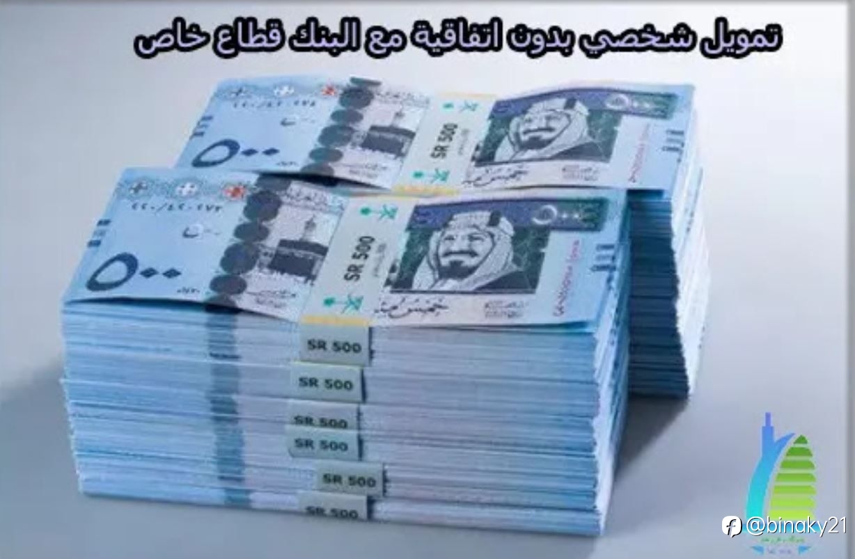 تمويل شخصي بدون اتفاقية مع البنك قطاع خاص