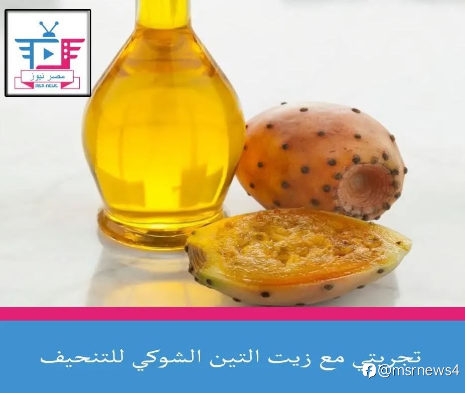 تجربتي مع زيت التين الشوكي للتنحيف