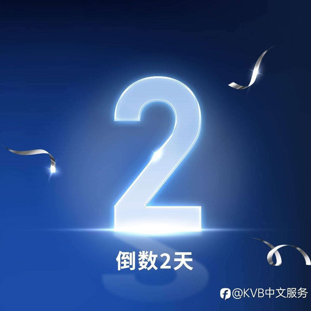 ⏳倒计时:还有2天!⏳