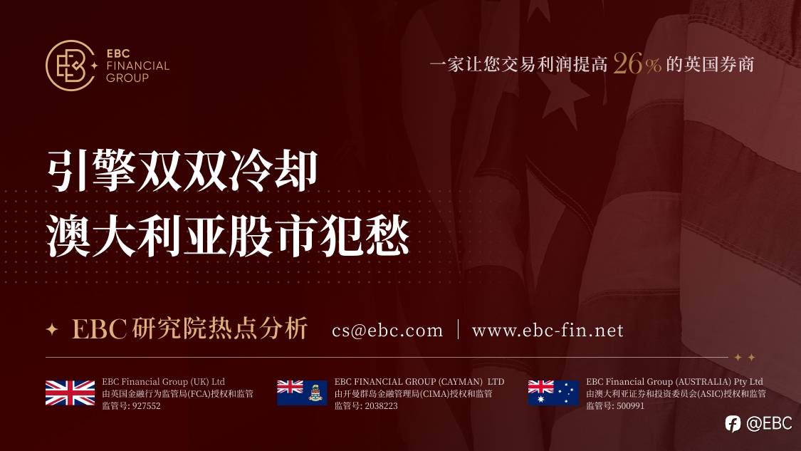 EBC研究院热点分析|引擎双双冷却 澳大利亚股市犯愁