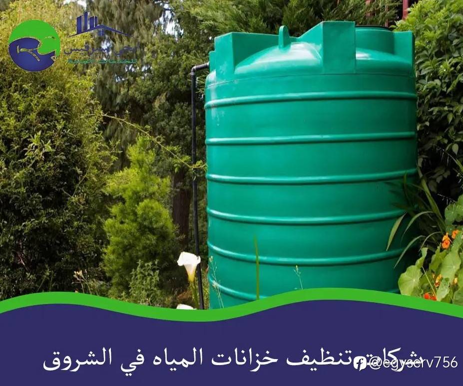 شركات تنظيف خزانات المياه في الشروق