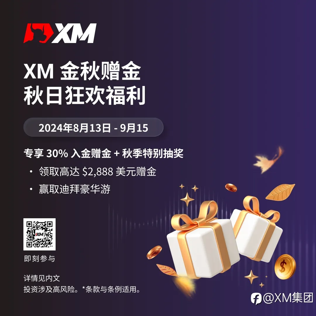 XM 丰收季,尽享金秋赠金!