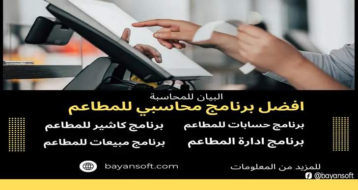 افضل برنامج محاسبي للمطاعم