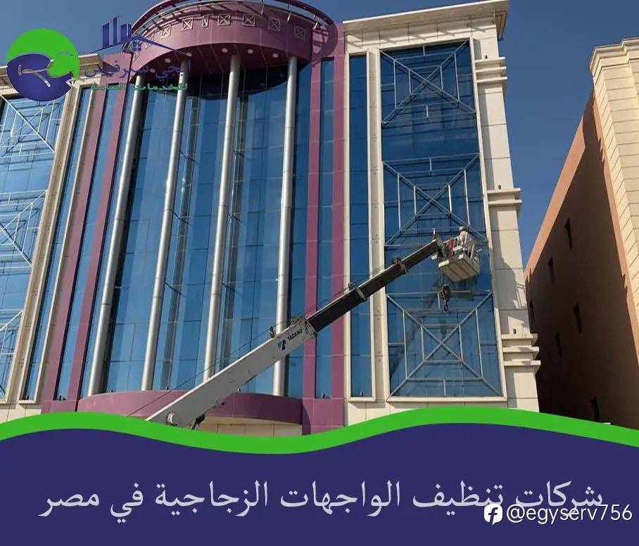 شركات تنظيف الواجهات الزجاجية في مصر