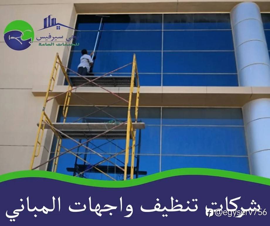شركات تنظيف واجهات المباني