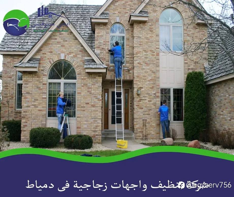 شركة تنظيف واجهات زجاجية فى دمياط
