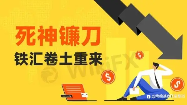 IronFX铁汇回魂 “诈骗之王”年底解除封印？