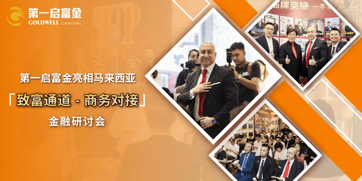 第一启富金亮相马来西亚 “致富通道 – 商务对接” 金融研讨会