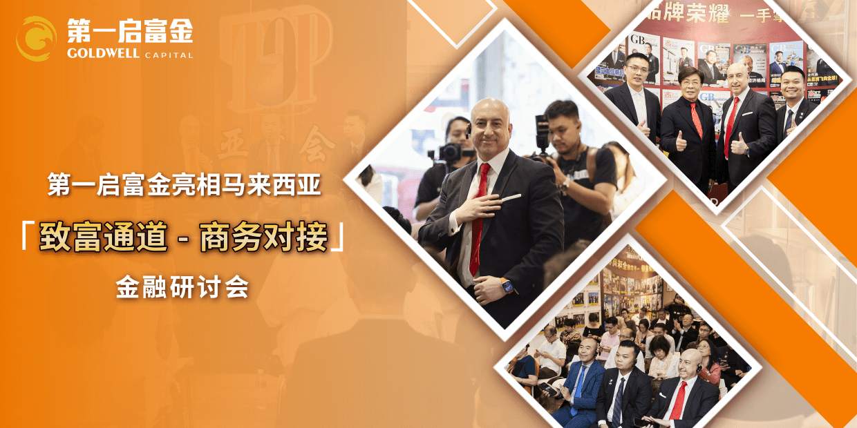 第一启富金亮相马来西亚 “致富通道 – 商务对接” 金融研讨会