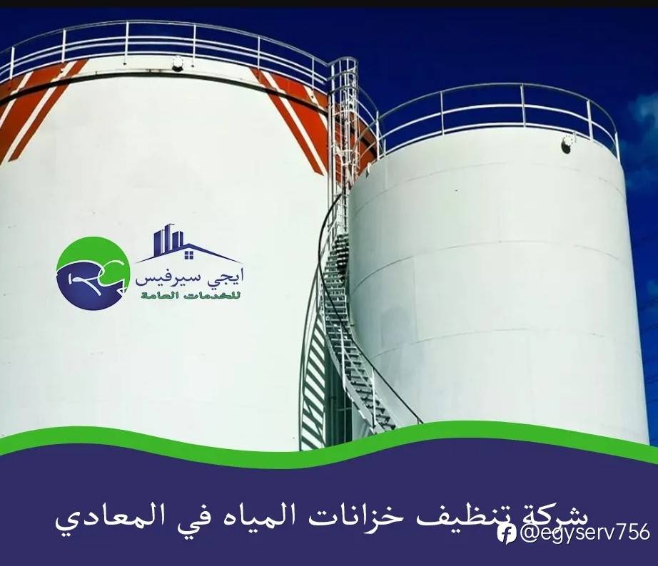شركة تنظيف خزانات المياه في المعادي