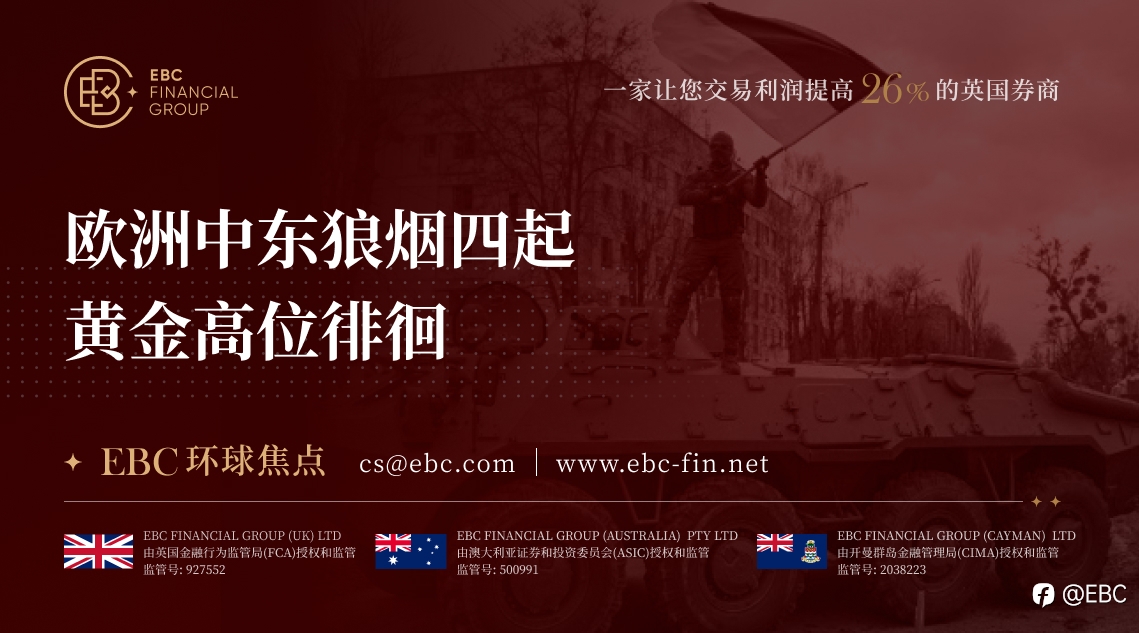 EBC环球焦点|欧洲中东狼烟四起 黄金高位徘徊