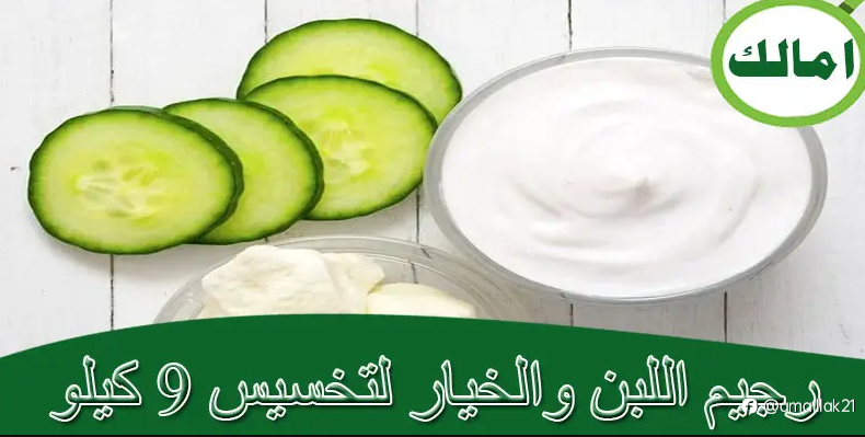 رجيم اللبن والخيار لتخسيس 9 كيلو