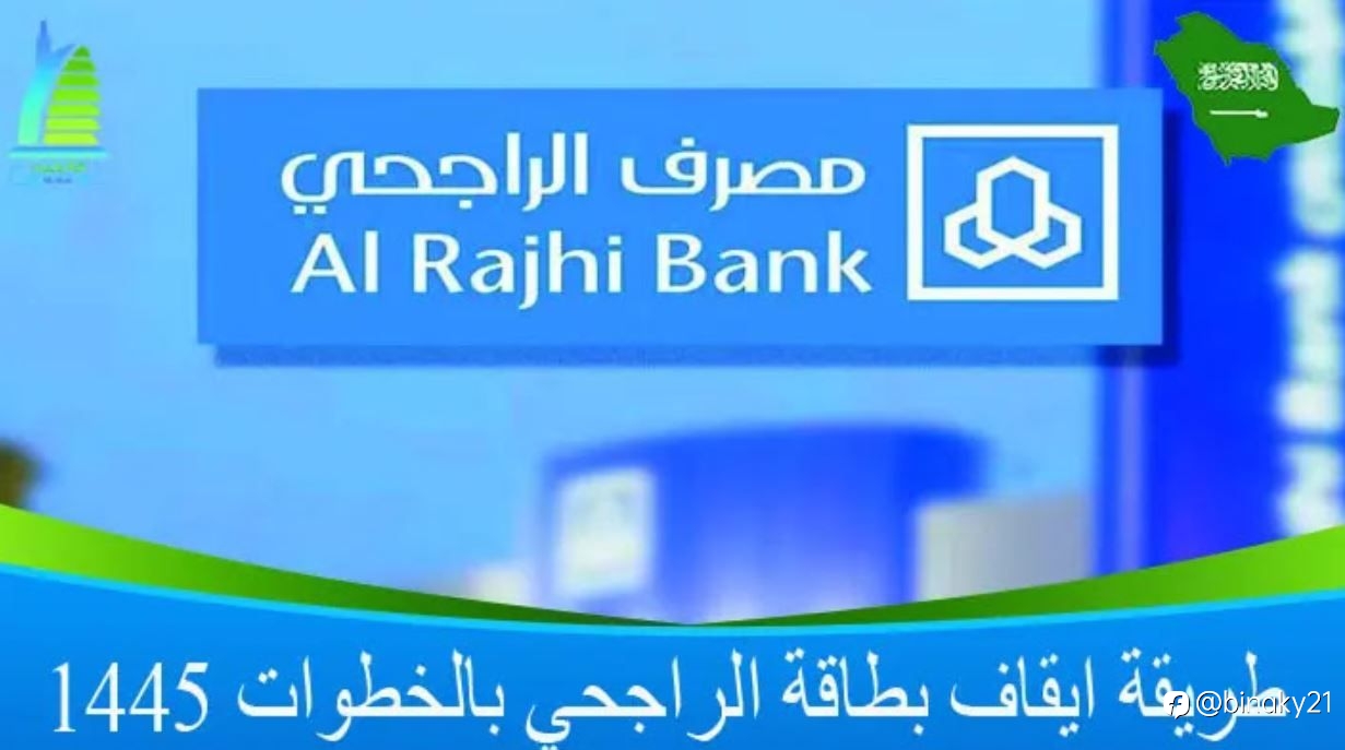 طريقة ايقاف بطاقة الراجحي بالخطوات 1445