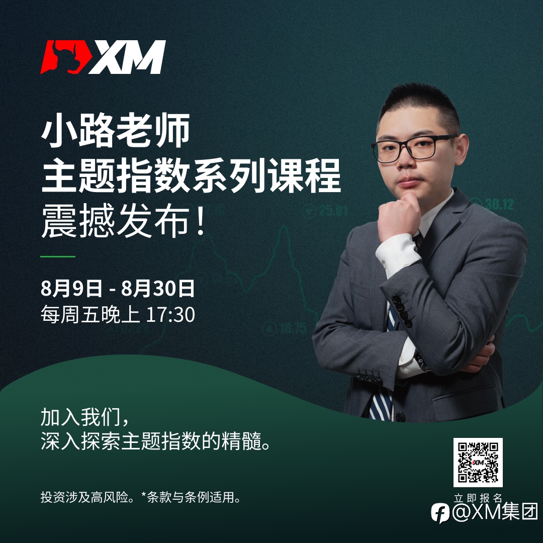 |XM| 小路老师主题指数系列课程:揭示投资新思路