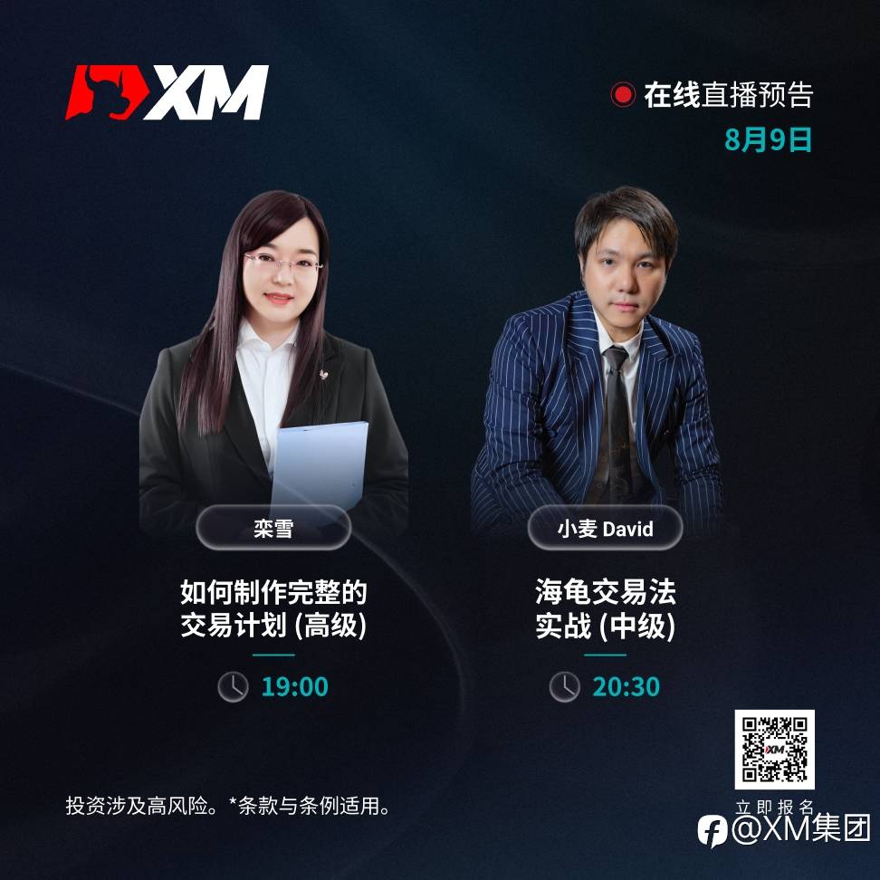 |XM| 中文在线直播讲座，今日预告（8/9）