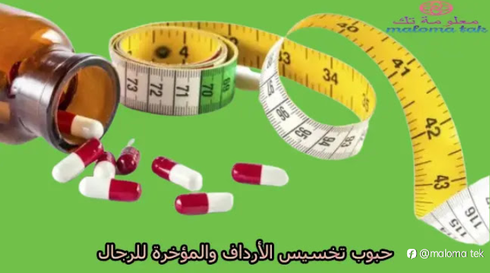 حبوب تخسيس الأرداف والمؤخرة للرجال