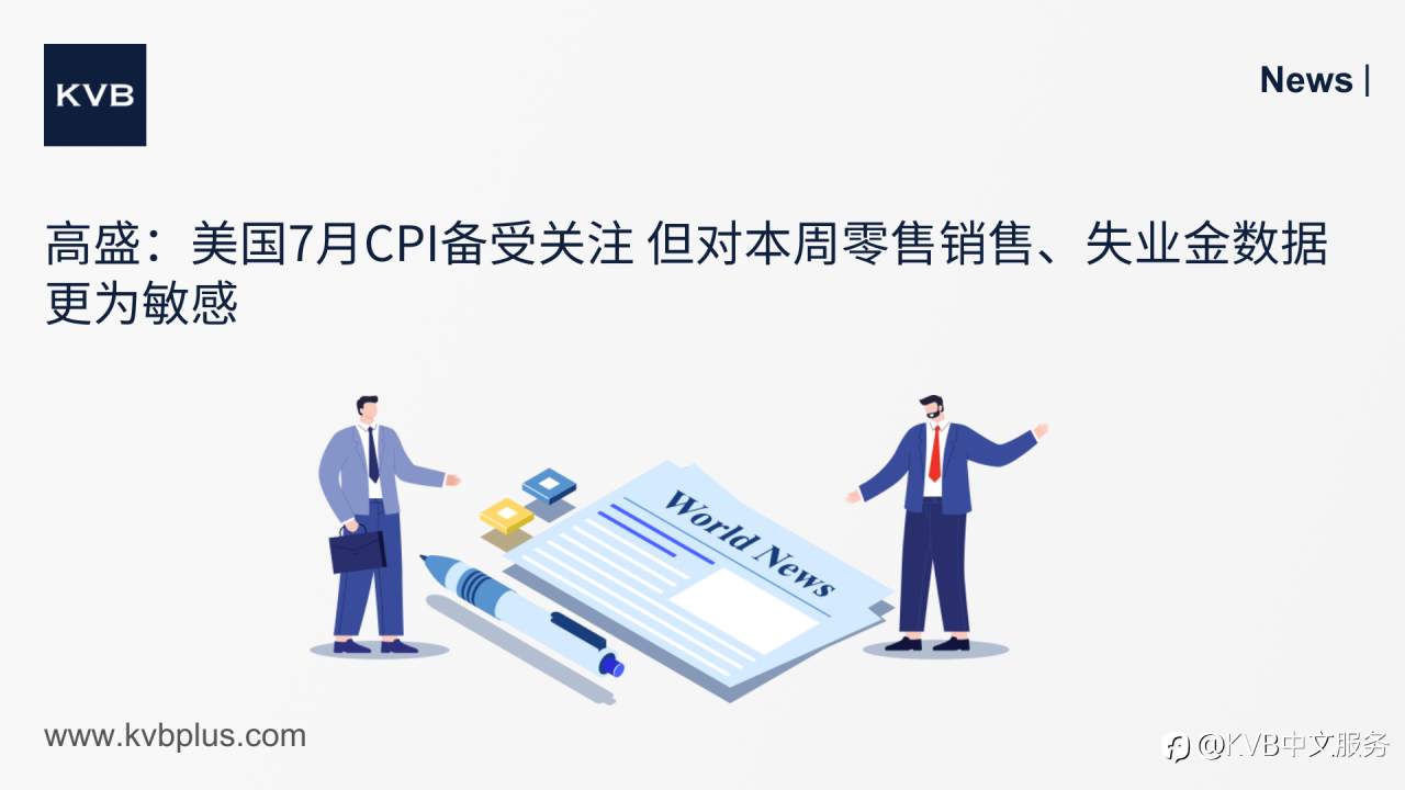 🚨高盛:美国7月CPI备受关注 但对本周零售销售、失业金数据更为敏感 📈