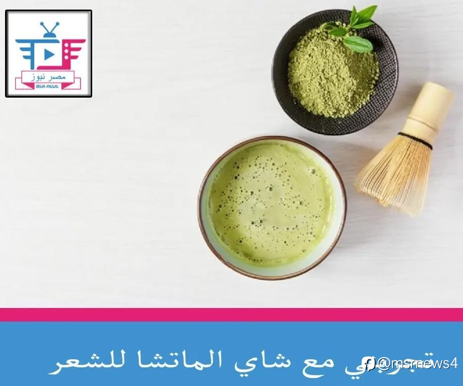 تجربتي مع شاي الماتشا للشعر