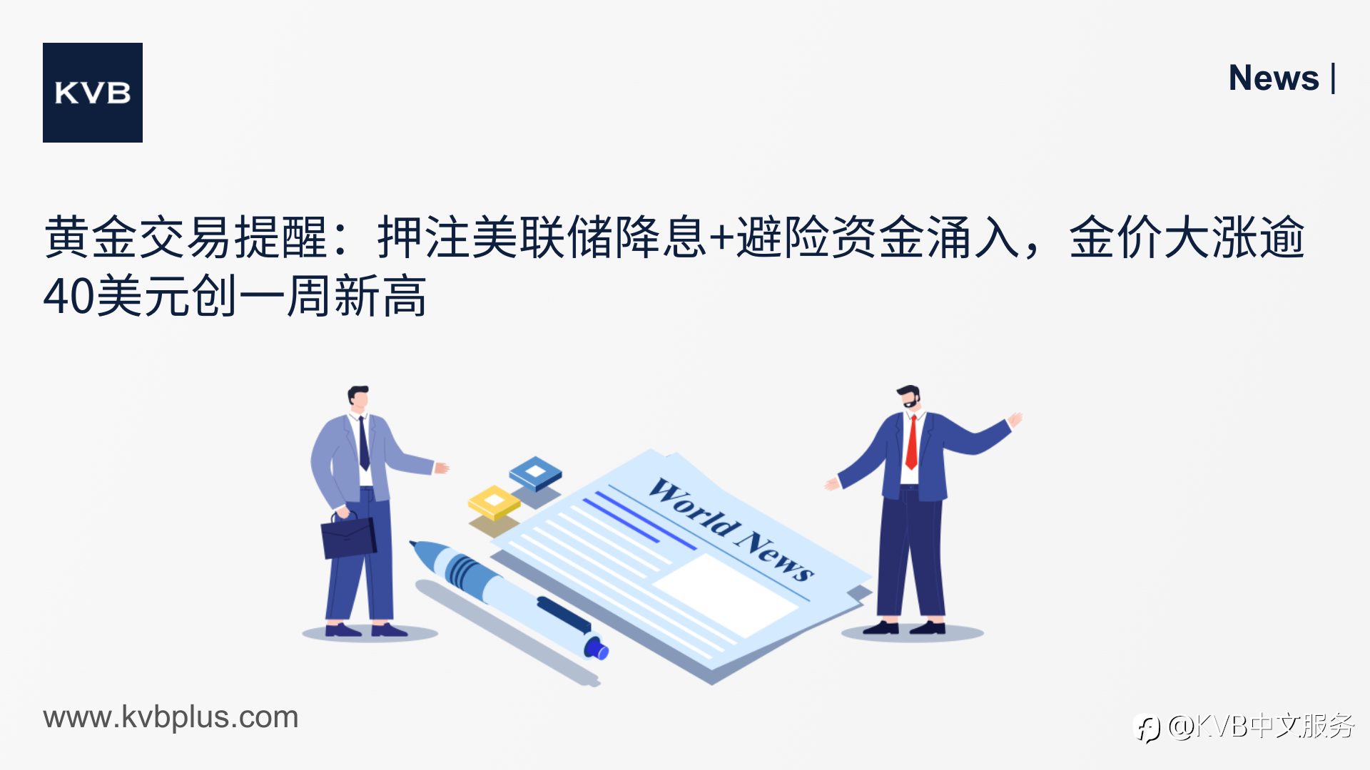 🚨黄金交易提醒：押注美联储降息+避险资金涌入，金价大涨逾40美元创一周新高 📈
