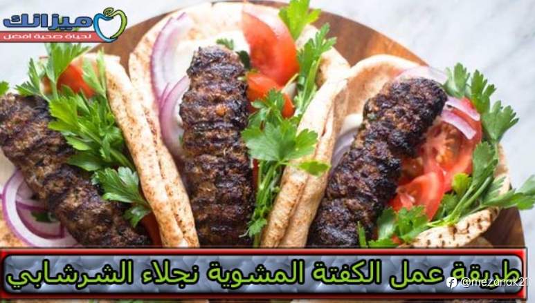 طريقة عمل الكفتة المشوية نجلاء الشرشابي في البيت زي المط