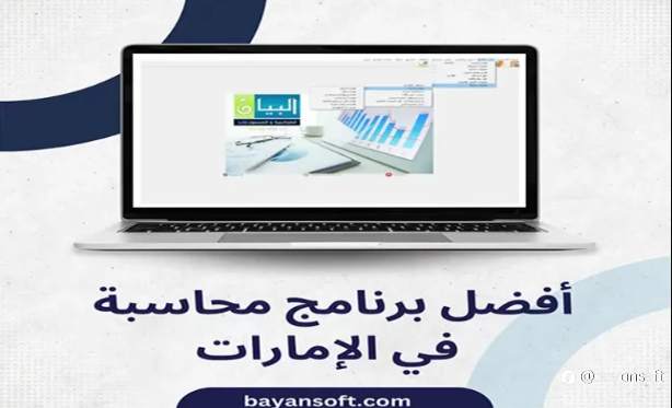 أفضل برنامج محاسبة في الإمارات