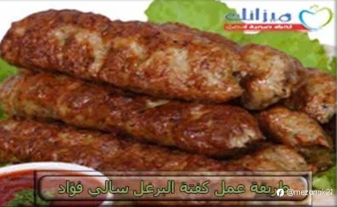 طريقة عمل كفتة البرغل سالي فؤاد