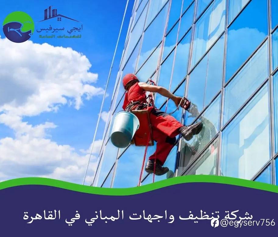 شركة تنظيف واجهات المباني في القاهرة