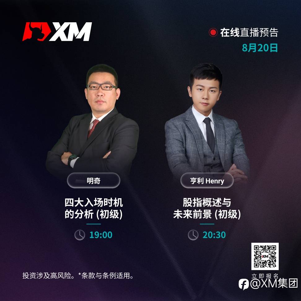 |XM| 中文在线直播讲座，今日预告（8/20）