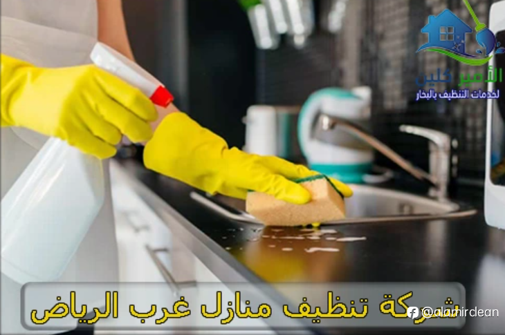 شركات تنظيف منازل غرب الرياض