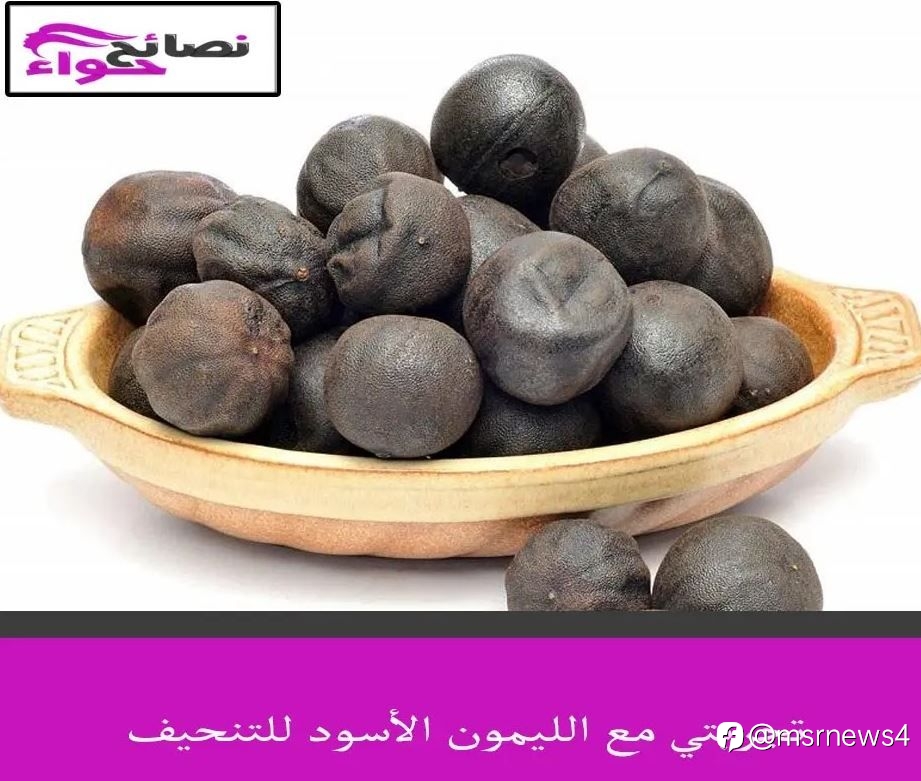 تجربتي مع الليمون الأسود للتنحيف