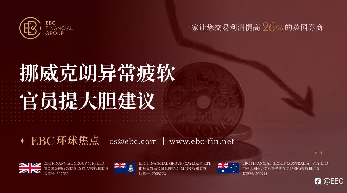 EBC环球焦点|挪威克朗异常疲软 官员提大胆建议